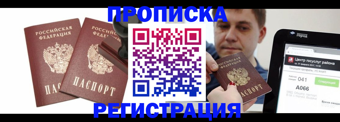 купить прописку в Могочи