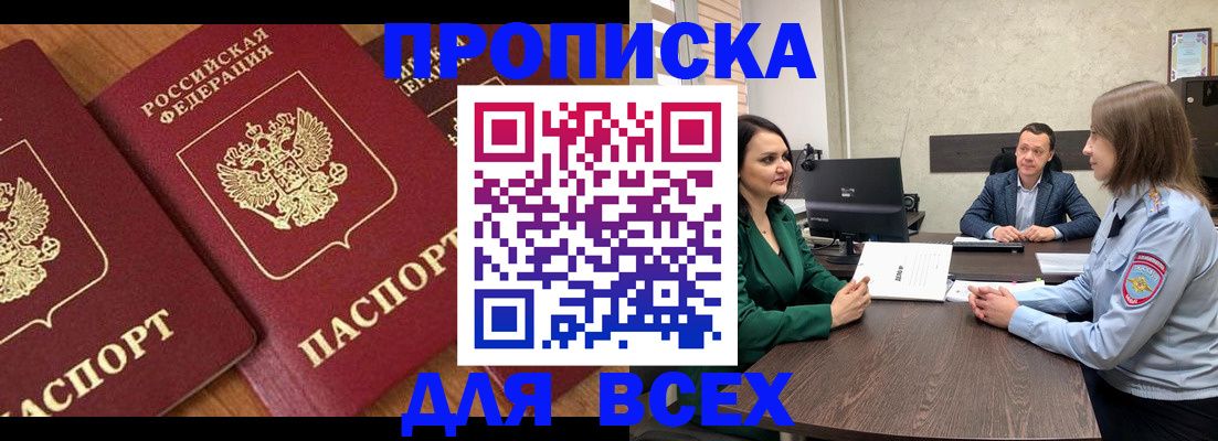 прописка законно в Могочи